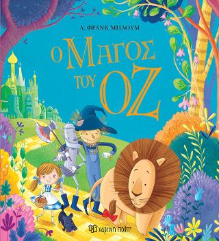 Ο ΜΑΓΟΣ ΤΟΥ ΟΖ