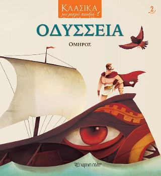 ΚΛΑΣΙΚΑ ΓΙΑ ΜΙΚΡΑ ΠΑΙΔΙΑ 2 - ΟΔΥΣΣΕΙΑ