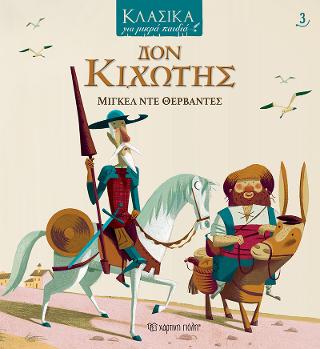 ΚΛΑΣΙΚΑ ΓΙΑ ΜΙΚΡΑ ΠΑΙΔΙΑ 3 - ΔΟΝ ΚΙΧΩΤΗΣ