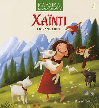 ΚΛΑΣΙΚΑ ΓΙΑ ΜΙΚΡΑ ΠΑΙΔΙΑ 4 - ΧΑΪΝΤΙ