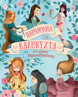 ΠΑΡΑΜΥΘΙΑ ΓΙΑ ΚΑΛΗΝΥΧΤΑ-ΓΙΑ ΜΙΚΡΕΣ ΠΡΙΓΚΙΠΙΣΣΕΣ (ΣΥΛΛΟΓΗ)