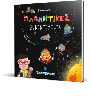 ΠΛΑΝΗΤΙΚΕΣ ΣΥΝΕΝΤΕΥΞΕΙΣ