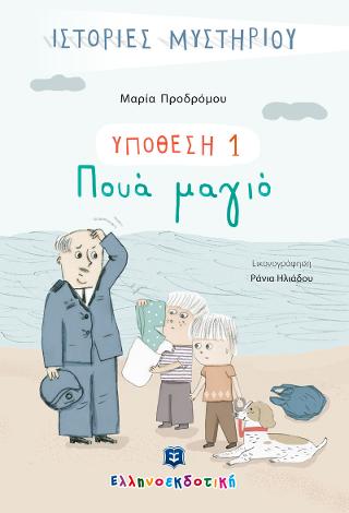 ΥΠΟΘΕΣΗ 1: Πουά μαγιό