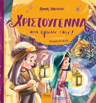 Χριστούγεννα και ήμουν εκεί!