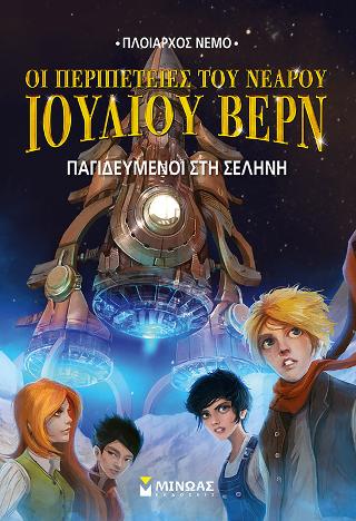 Οι περιπέτειες του νεαρού Ιουλίου Βερν