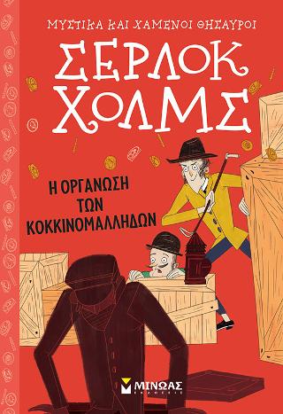 Σέρλοκ Χολμς – Η οργάνωση των κοκκινομάλληδων