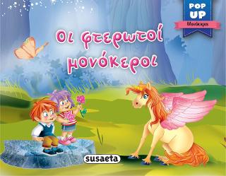 Οι φτερωτοί μονόκεροι