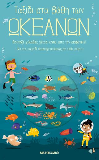 Ταξίδι στα βάθη των ωκεανών