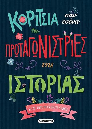 Κορίτσια σαν εσένα πρωταγωνίστριες της Ιστορίας