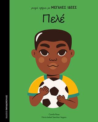 μικρά αγόρια με ΜΕΓΑΛΕΣ ΙΔΕΕΣ: Πελέ