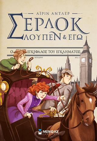 Σέρλοκ, Λουπέν & εγώ