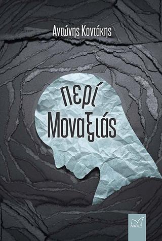 Περί Μοναξιάς