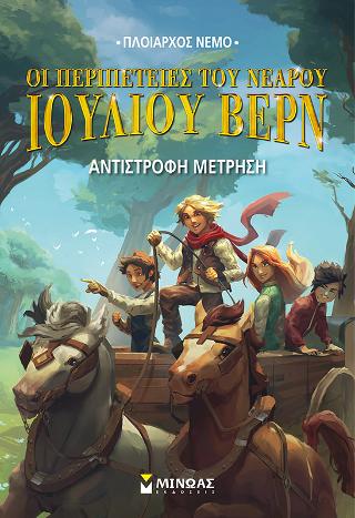 Οι περιπέτειες του νεαρού Ιούλιου Βερν 7, Αντίστροφη μέτρηση