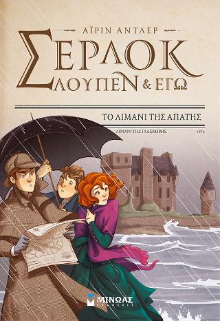 Σέρλοκ, Λουπέν & εγώ 11, Το λιμάνι της απάτης