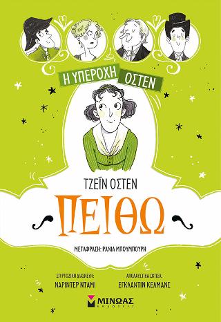 Η υπέροχη Όστεν 3, Πειθώ