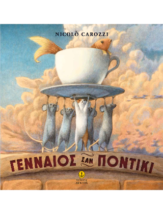 Γενναίος σαν Ποντίκι