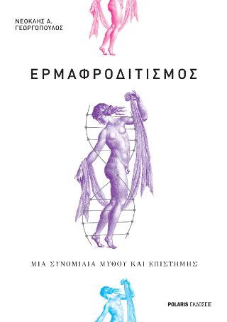 Ερμαφροδιτιμός