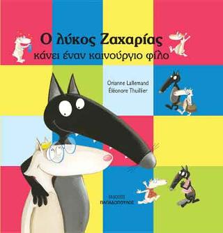 Ο λύκος Ζαχαρίας κάνει ένα καινούργιο φίλο
