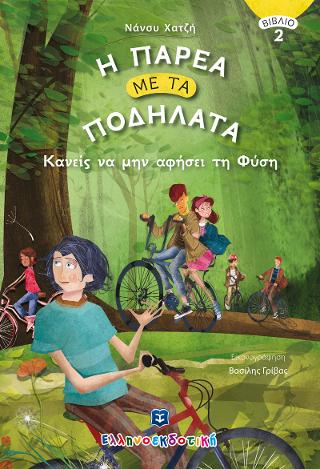 Η Παρέα με τα Ποδήλατα - Κανείς να μην αφήσει τη Φύση - Βιβλίο 2