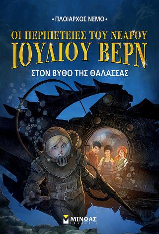 Οι περιπέτειες του νεαρού Ιουλίου Βερν - Στον βυθό της θάλασσας