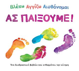 Βλέπω, αγγίζω, αισθάνομαι: Ας παίξουμε!