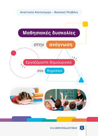 Mαθησιακές δυσκολίες στην ανάγνωση - Εργαζόμαστε δημιουργικά στο δημοτικό