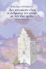 Δεν κατοικούν όλοι οι άνθρωποι τον κόσμο με τον ίδιο τρόπο