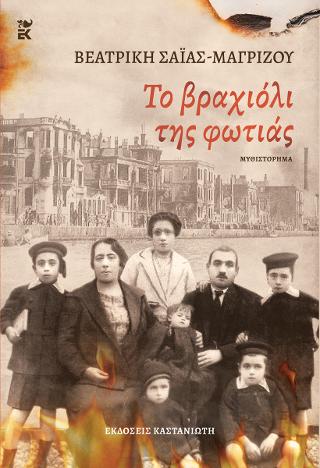 Το βραχιόλι της φωτιάς