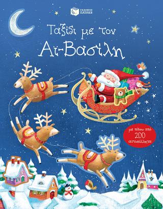 Ταξίδι με τον Αϊ-Βασίλη (με πάνω από 200 αυτοκόλλητα)