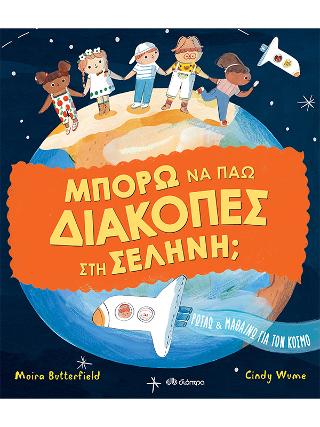 Μπορώ να πάω διακοπές στη σελήνη;