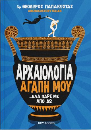 Αρχαιολογία αγάπη μου ...έλα πάρε απο δω