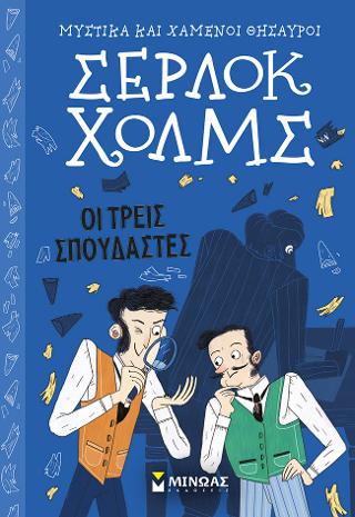 Σέρλοκ Χολμς – Οι τρεις σπουδαστές