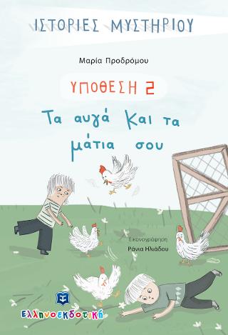 Υπόθεση 2: Τα αυγά και τα μάτια σου