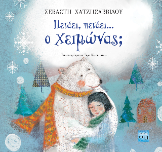 Πετάει, πετάει ο χειμώνας;