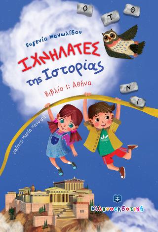 Ιχνηλάτες της Ιστορίας - Βιβλίο 1: Αθήνα