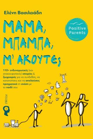 Μαμά, Μπαμπά, μ’ακούτε;