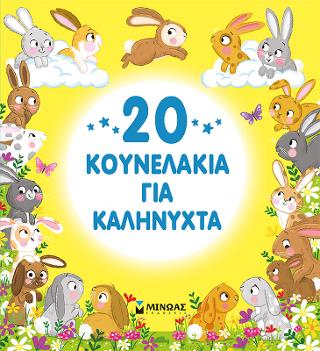 20 κουνελάκια για καληνύχτα