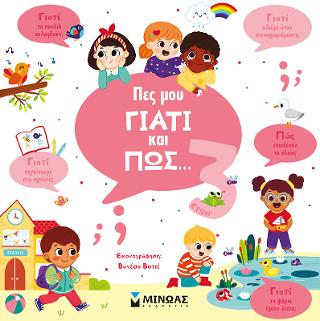 Πες μου γιατί και πώς...3 ετών