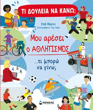 Τι δουλειά να κάνω; Μου αρέσει ο αθλητισμός