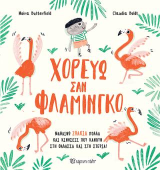 Χορεύω σαν Φλαμίνγκο