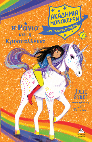 Η Ράνια και η Κρυσταλλένια - Ακαδημία Μονόκερων Νο 7