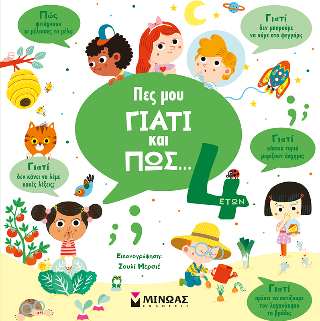 Πες μου γιατί και πώς…4 ετών