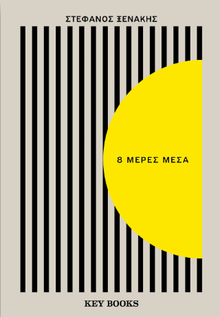 8 μέρες μέσα