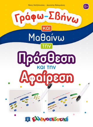Γράφω-Σβήνω και Μαθαίνω την Πρόσθεση και την Αφαίρεση