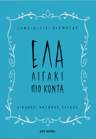 Έλα λιγάκι πιο κοντά