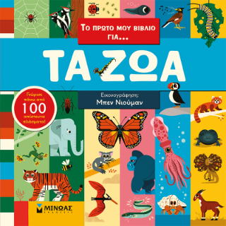 Το πρώτο μου βιβλίο για...  Τα ζώα