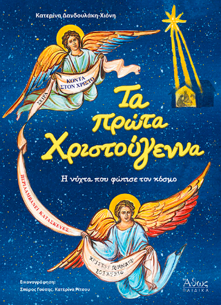 Τα πρώτα Χριστούγεννα