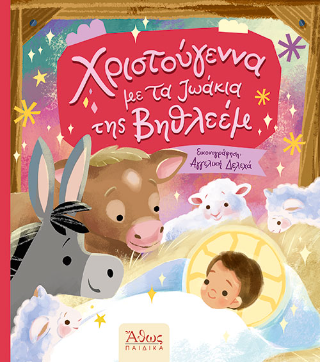 Χριστούγεννα με τα ζωάκια της Βηθλεέμ