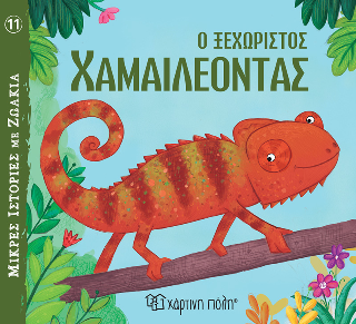 Ο Ξεχωριστός Χαμαιλέοντας