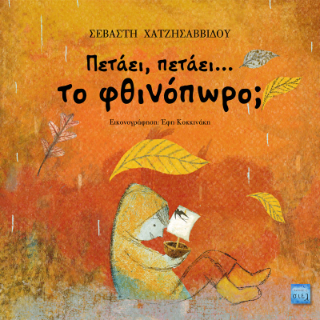 Πετάει, πετάει...το φθινόπωρο;